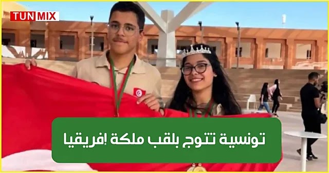 ياسمين الزاهي .. تلميذة تونسية تُتوج بلقب ملكة إفريقيا لأولمبياد الرياضيات (فيديو)