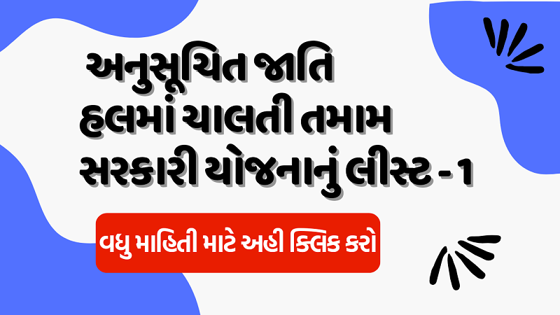 SC Cast goverment Scheme e-samaj-kalyan | અનુસુચિત જાતી યોજના નું લીસ્ટ ઈ -સમાજ કલ્યાણ