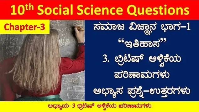 ಅಧ್ಯಾಯ-03. ಬ್ರಿಟಿಷ್ ಆಳ್ವಿಕೆಯ ಪರಿಣಾಮಗಳು ಘಟಕದ ಪ್ರಶ್ನೋತ್ತರಗಳು - British Alvikeya Parinamagalu SSLC Social Science Question Answers