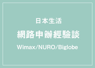日本生活 申辦網路心得 Biglobe Nuro Wimax