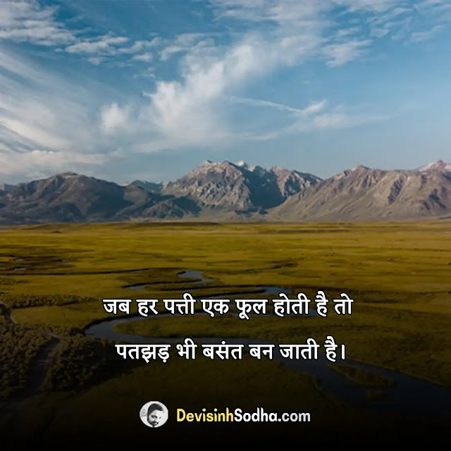 nature quotes in hindi, प्रकृति पर सुन्दर विचार, प्रकृति पर सुविचार हिंदी, प्रकृति पर शायरी, nature lover quotes in hindi, nature captions for instagram in hindi, best nature quotes in hindi, shayari for nature in hindi, nature lover quotes in hindi, beautiful nature quotes in hindi