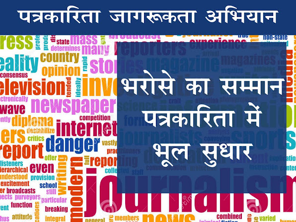 पत्रकारिता जागरूकता अभियान: पत्रकारिता में भरोसे का सम्मान किया जाए, पत्रकारिता में भूल सुधार  |Trust in journalism to be respected