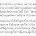 09 กันยายน 2559 กสทช. ฉบับใหม่ให้ กสทช. จัดประมูลคลื่น  1800  , 850 ที่จะหมดอายุในปี 2560 และ 700 ในปี 2563  ที่กำลังจะหมดเอายุลง