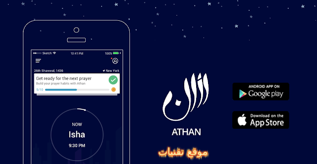 https://www.te9nyat.com/2018/11/Athan-Prayer-Times-Quran.html