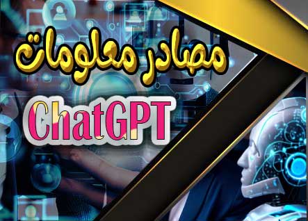 مصادر معلومات ChatGPT