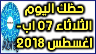 حظك اليوم الثلاثاء 07 اب- اغسطس 2018 