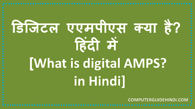 डिजिटल एएमपीएस क्या है? हिंदी में [What is digital AMPS? in Hindi]