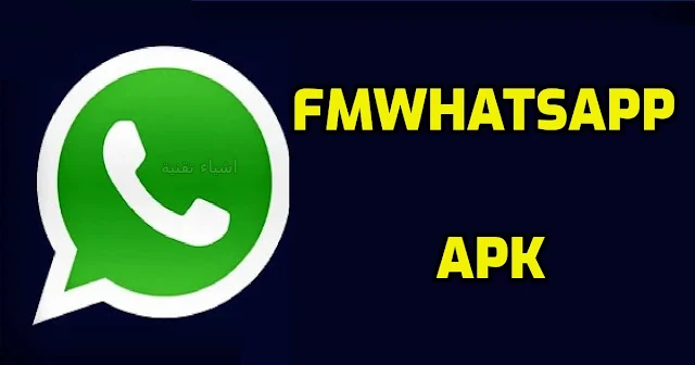 تنزيل تطبيق الواتس اب المعدل FMWhatsApp APK احدث اصدار 2022