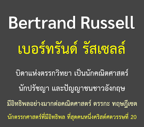 เบอร์ทรันด์ รัสเซลล์ Bertrand Russell