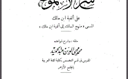 تحميل كتاب شرح الأشموني على ألفية مالك المسمى منهج السالك إلى ألفية ابن مالك pdf