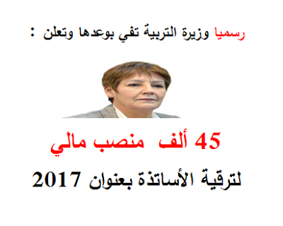 45 الف منصب مالي جديد لترقية الأساتذة بعنوان 2017