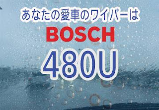 BOSCH 480U ワイパー　感想　評判　口コミ　レビュー　値段