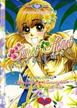 ขายการ์ตูนออนไลน์ การ์ตูน Sweet Heart เล่ม 18