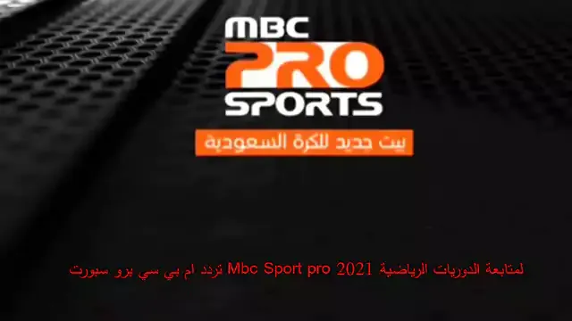 تردد ام بي سي برو سبورت Mbc Sport pro 2021 لمتابعة الدوريات الرياضية