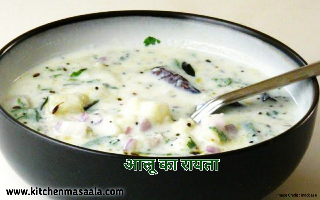 आलू का रायता || Aloo raita recipe in Hindi, Aloo raita image, आलू का रायता फोटो