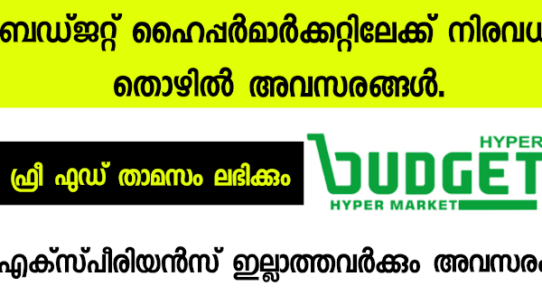 ബഡ്ജറ്റ് ഹൈപ്പർമാർക്കറ്റിലേക്ക് നിരവധി തൊഴിൽ അവസരങ്ങൾ - Hypermarket jobs in kerala.