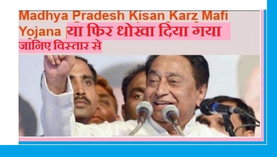 Madhya paradesh karz maafi in hindi, mp karz maaf news in hindi