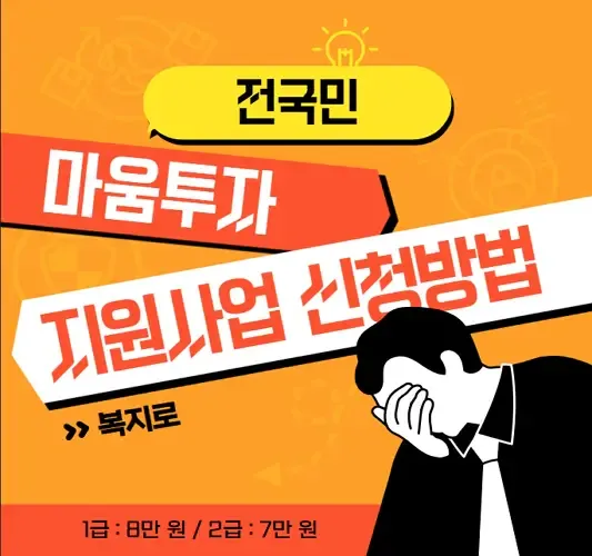 전국민 마음투자 지원사업 온라인 신청방법 - 복지로 | 생활정보!