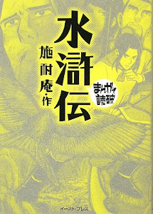 水滸伝 (まんがで読破)