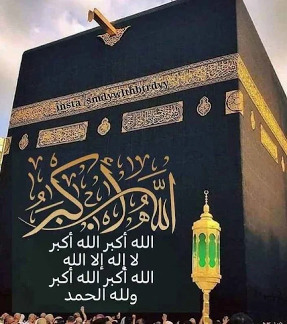 الله أكبر الله أكبر لا اله الا الله، الله اكبر الله اكبر ولله الحمد (الكعبة المشرفة)