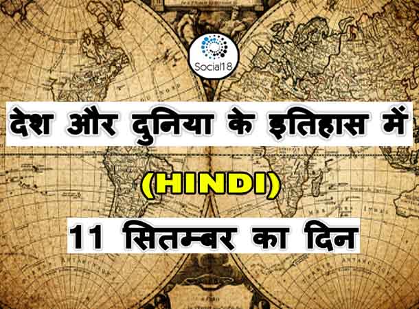 Today History : 11 September का इतिहास - देश और दुनिया के इतिहास में 11 सितम्बर का दिन