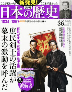 週刊 新発見!日本の歴史 2014年 3/16号 [分冊百科]