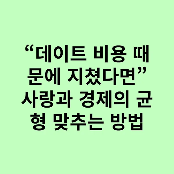 “데이트 비용 때문에 지쳤다면” 사랑과 경제의 균형 맞추는 방법
