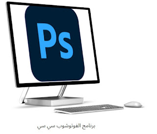 تحميل برنامج الفوتوشوب سي سي 2022 للكمبيوتر مجانا عربي وانجليزي Photoshop CC