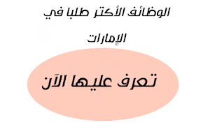 الوظائف اﻷكتر شيوعا,الوظائف اﻷكتر بحثا في اﻹمارات,وظائف اﻹمارات اليوم,أبغي وظيفة,وظائف اليوم