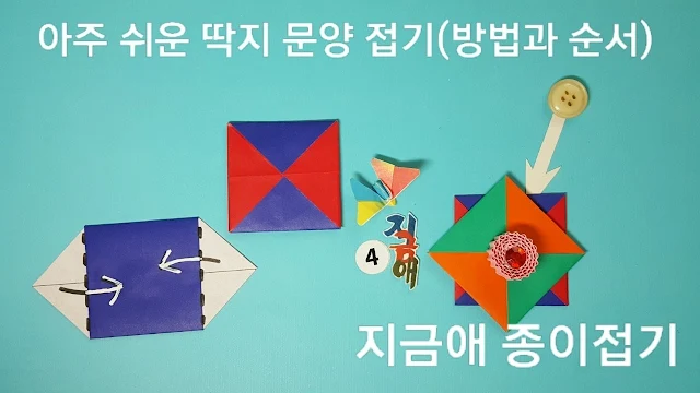 딱지 문양 접기를 완성하는 설명입니다.
