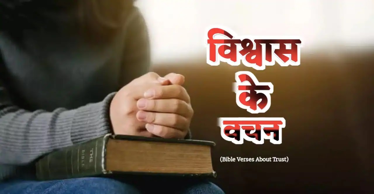 विश्वास के वचन (Bible Verses About Trust)