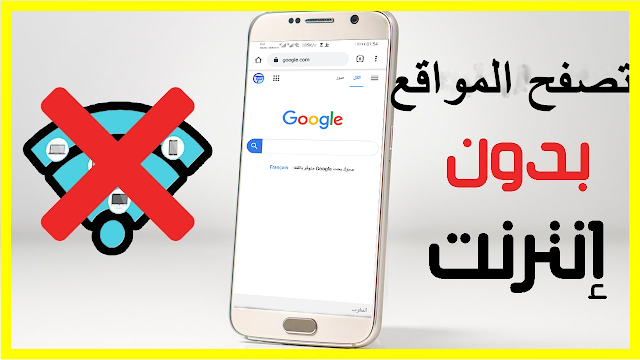 طريقة تصغح اي موقع بدون انترنت من الهاتف