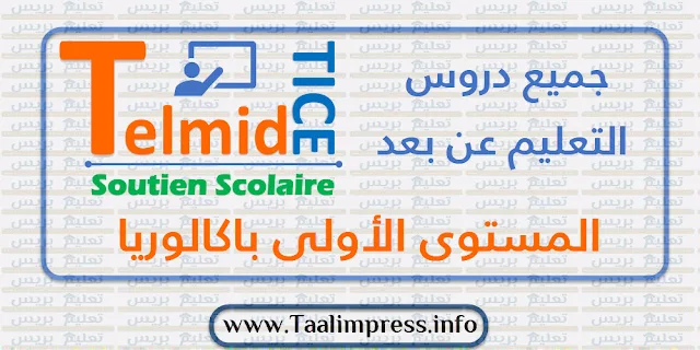 التعليم عن بعد الأولى باكالوريا | تلميذ تيس TelmidTICE