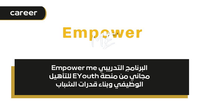 البرنامج التدريبي Empower me مجاني من منصة EYouth للتأهيل الوظيفي وبناء قدرات الشباب