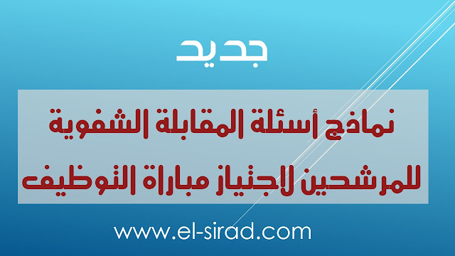 نماذج أسئلة المقابلة الشفوية للمرشحين لاجتياز مباراة التوظيف