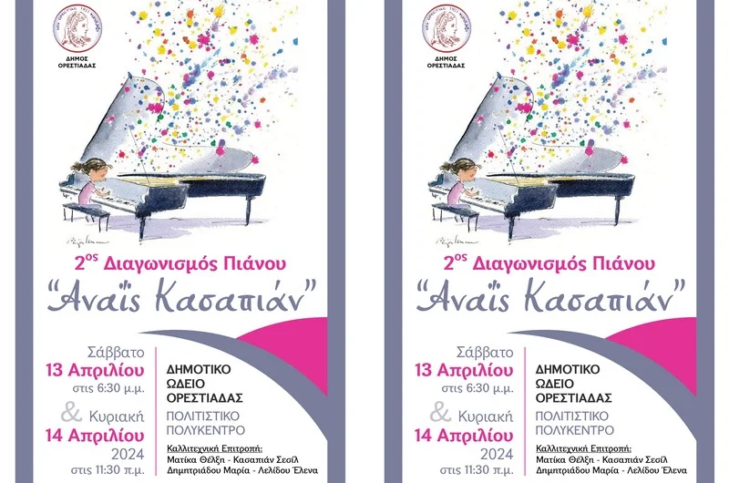 Ορεστιάδα: 2ος Διαγωνισμός Πιάνου «Αναΐς Κασαπιάν»