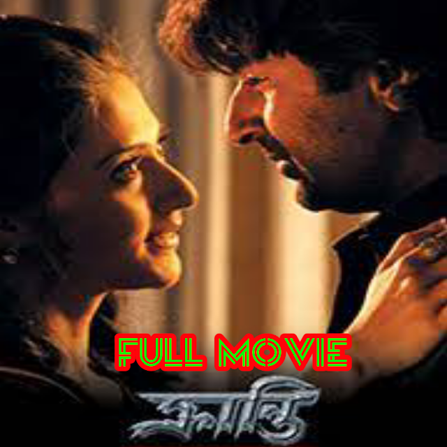 .ক্রান্তি. ফুল মুভি ( জিৎ ) । .Kranti. hd full bangla movie watch online
