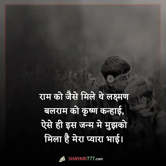 brother shayari in hindi, brother भाई भाई के लिए शायरी, बड़े भाई पर शायरी, भाई पर शायरी attitude, भाई पर अनमोल वचन, भाई पर शायरी 2 लाइन, भाई पर शायरी रेख़्ता, भाई पर स्टेटस, भाई की याद में शायरी, छोटे भाई की तारीफ शायरी