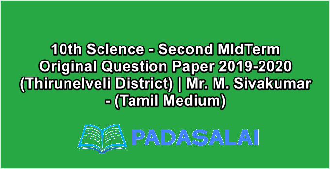 10th Science - Second MidTerm Original Question Paper 2019-2020 (Thirunelveli District) | Mr. M. Sivakumar - (Tamil Medium)