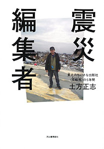 震災編集者:東北の小さな出版社・荒蝦夷の5年間