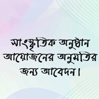 একটি সাংস্কৃতিক অনুষ্ঠান আয়োজনের অনুমতির জন্য আবেদন