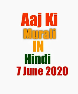   Aaj ki Murli | aaj ki Murli brahma kumaris 7 June 2020 | om shanti aaj ki Murli Hindi | aaj ki Murli Hindi me |  Aaj ki Murli in Hindi | Aaj ki Murli Hindi me | brahma kumaris today murli Hindi| BK today's murali Hindi 7-06-2020