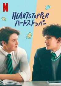 [ドラマ] HEARTSTOPPER ハートストッパー 第2シーズン 全8話 (2023) (WEBRIP)