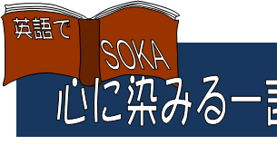 心に染みる一言 1 014 英語で創価 心に染みる一言 1 014 英語で創価