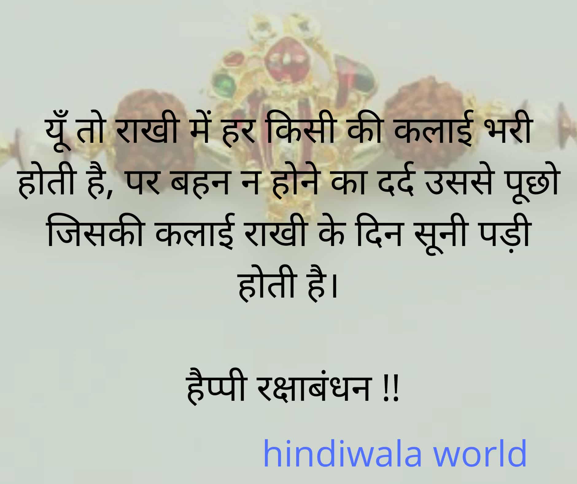 Raksha Bandhan Shayari Quotes In Hindi 2020