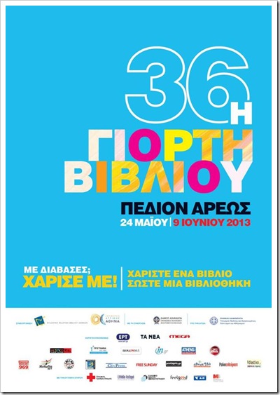 36η Γιορτή Βιβλίου 