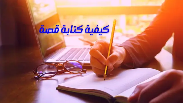 نموذج لكتابة قصة