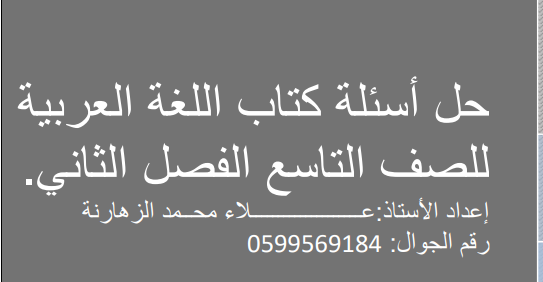 الإجابات النموذجية لمبحث اللغة العربية للصف التاسع ف2