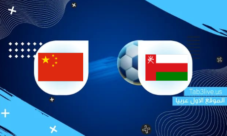 نتيجة مباراة عمان والصين اليوم 2022/03/29 تصفيات كأس العالم 