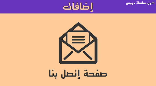 إضافة صفحة إتصل بنا احترافية